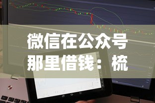 微信在公众号那里借钱：梳理5个正规不看征信的小额贷款app