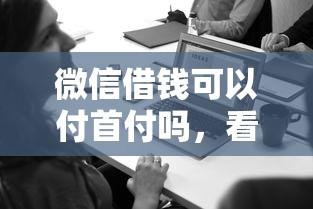 微信借钱可以付首付吗，看看这5个资质不好平台可以借100