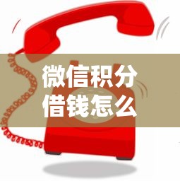 微信积分借钱怎么开通：公布5个2025放水平台