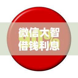 微信哪个平台借钱划算：试试这5个好下款不看征信贷款平台