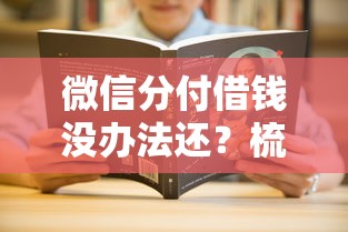 微信分付借钱没办法还?梳理五个末成年借钱平台 微信分付借钱没办法还?梳理五个末成年借钱平台