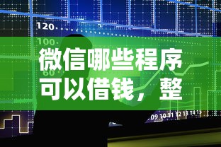 微信哪些程序可以借钱，整合五个贷款平台好下款