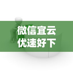 微信宜云优速好下款吗，看看这5个值得信赖的借贷app