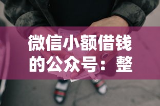 微信小额借钱的公众号：整合五个网贷网贷平台好借款
