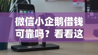 微信小企鹅借钱可靠吗？看看这5个最快贷款平台
