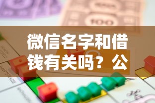 微信名字和借钱有关吗？公布5个小米贷款平台