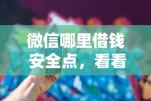 微信哪里借钱 安全点,看看这5个黑名单也能贷款的平台 微信哪里借钱 安全点,看看这5个黑名单也能贷款的平台