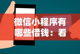 微信小程序有哪些借钱：看看这5个马上花是借款平台贷款