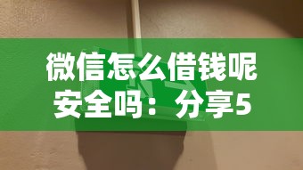 微信怎么借钱呢安全吗：分享5个1000元黑户必下小贷