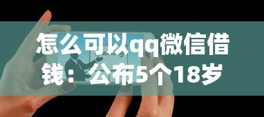 怎么可以qq微信借钱:公布5个18岁网贷平台 怎么可以qq微信借钱:公布5个18岁网贷平台