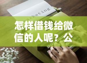 怎样借钱给微信的人呢？公布5个芝麻分负面借款的平台