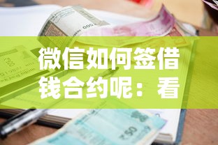 微信如何签借钱合约呢：看看这5个借款平台正规可靠安全利息低