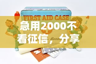 急用2000不看征信，分享5个黑户包下的口子