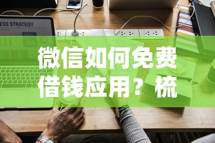 微信如何免费借钱应用？梳理五个48期贷款平台