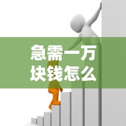 急需一万块钱怎么贷款，公布五个什么贷款平台利息最低