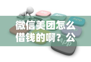 微信美团怎么借钱的啊？公布五个贷款软件不看征信