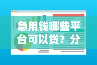 急用钱哪些平台可以贷？分享五个有什么像安逸花这种软件