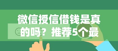 微信授信借钱是真的吗？推荐5个最快贷款平台