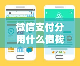 微信支付分用什么借钱？整合5个企业网贷平台