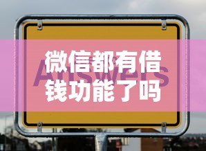 微信都有借钱功能了吗？梳理5个借款不看征信的平台