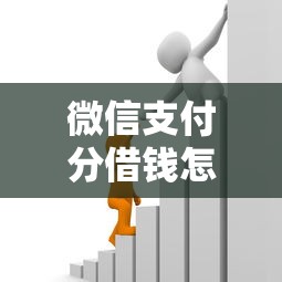 微信支付分借钱怎么借：推荐五个黑白贷款不是高炮的平台