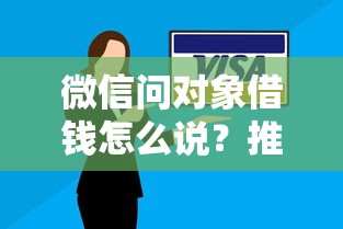 微信问对象借钱怎么说？推荐5个有当前逾期黑户借钱口子