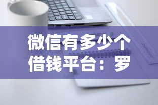 微信有多少个借钱平台：罗列五个36期贷款平台