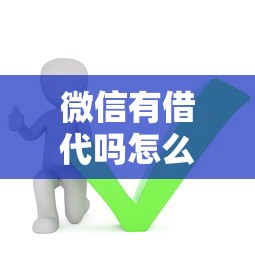 微信有借代吗怎么借钱？分享5个平台借钱还不起怎么办