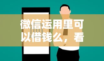微信运用里可以借钱么，看看这五个黑户能借款的平台
