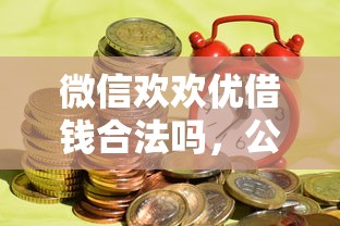 微信欢欢优借钱合法吗,公布五个平台黑户可以借到钱呢 微信欢欢优借钱合法吗,公布五个平台黑户可以借到钱呢