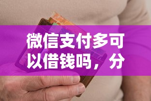 微信支付多可以借钱吗，分享5个真正无视逾期大数据的网贷口子
