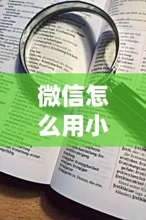 微信怎么用小程序借钱,看看这五个高炮口子秒下款2025 微信怎么用小程序借钱,看看这五个高炮口子秒下款2025