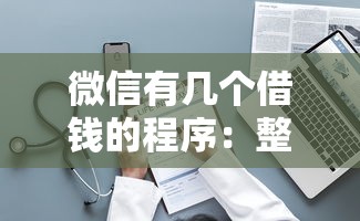 微信有几个借钱的程序：整理5个黑户也能借钱的平台