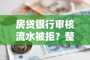 房贷银行审核流水被拒？整合5个7天贷款平台