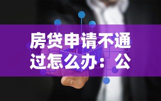 房贷申请不通过怎么办：公布5个借款平台不上征信的