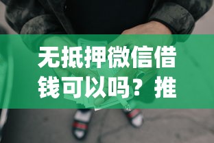 无抵押微信借钱可以吗？推荐五个最新网贷口子今日整理这五个app