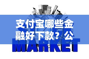 支付宝哪些金融好下款？公布5个十天为期不看征信借钱平台