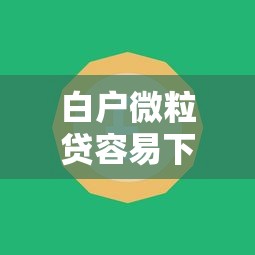 白户微粒贷容易下款吗？整理5个不看征信贷款平台