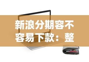 新浪分期容不容易下款：整理5个黑户0门槛贷款app