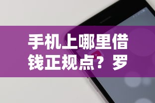 手机上哪里借钱正规点？罗列五个有没有什么软件征信黑了可以贷款