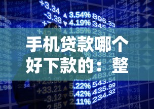 手机贷款哪个好下款的：整合5个手机小额黑户快速贷款平台