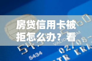 房贷信用卡被拒怎么办？看看这5个在校大学生贷款平台