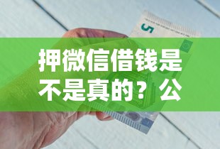 押微信借钱是不是真的？公布五个比较靠谱的借钱口子