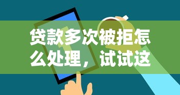 平安普惠i贷额度被拒？推荐5个私借口子