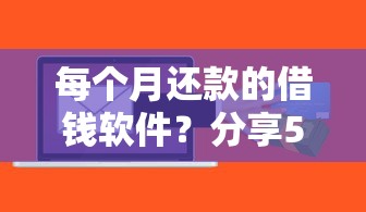 每个月还款的借钱软件？分享5个芝麻信用600贷款口子