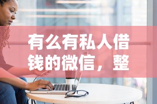 有么有私人借钱的微信，整理5个借钱大平台