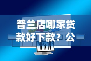 招行房贷预审批被拒，分享五个被执行人黑户可以申请网贷的平台