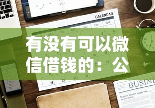 有没有可以微信借钱的：公布五个网贷平台怎么注销