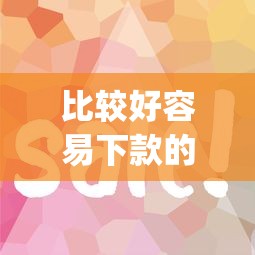 比较好容易下款的软件？分享五个qq贷款平台