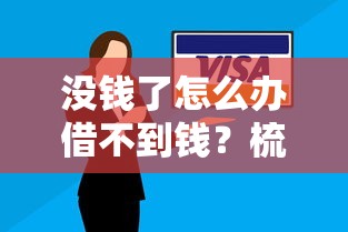 微信微粒贷借钱不到：试试这5个最新无视黑白户网贷口子